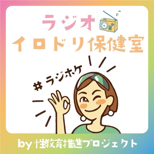 ラジオ　イロドリ保健室