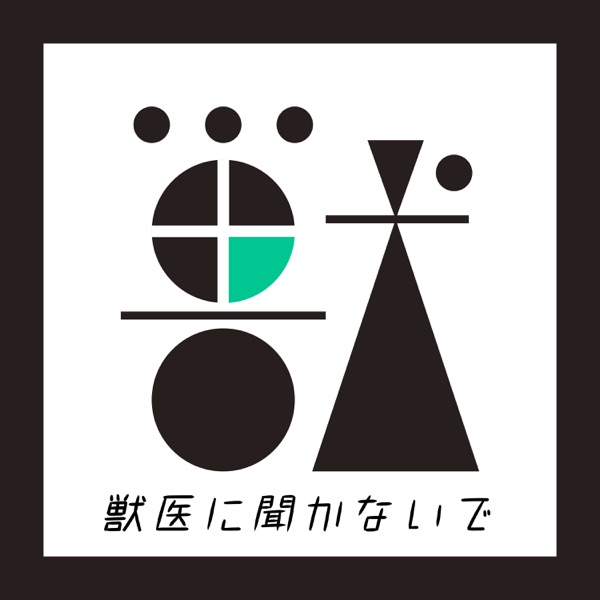 獣医に聞かないで