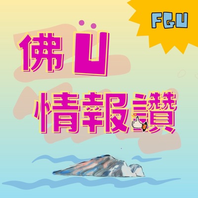 佛U情報讚 佛U情報讚