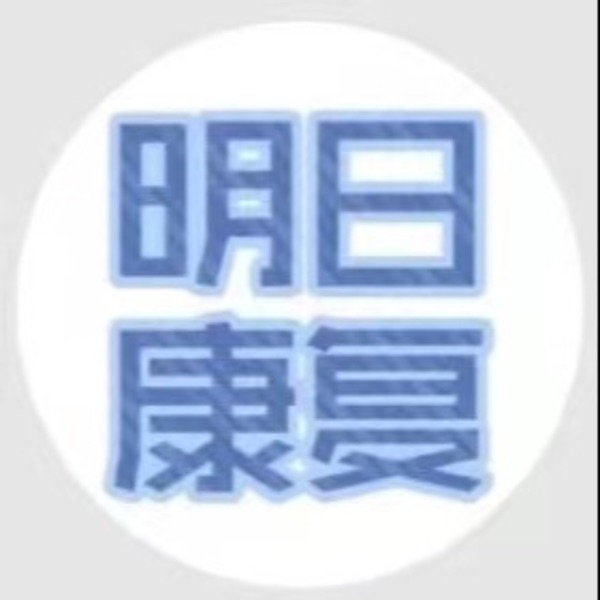 明日康复