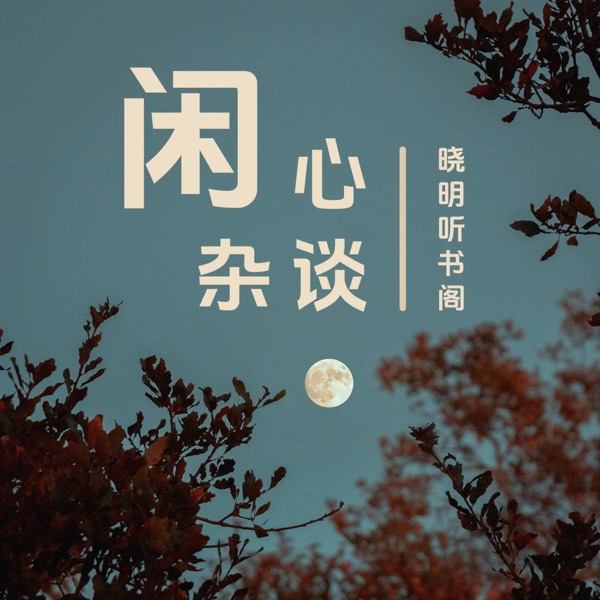 闲心杂谈丨跟你聊聊这世界