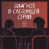 Диагноз в следующей серии - mave