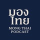 Mong-Thai (มองไทย)