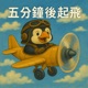 五分鐘後起飛