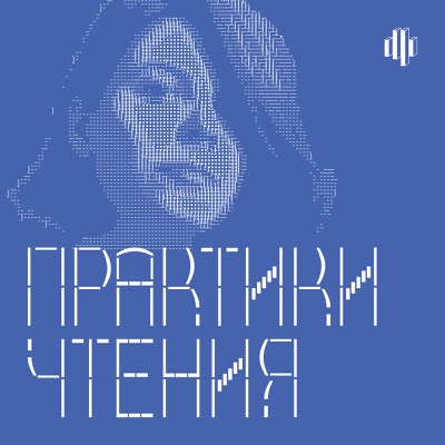 Практики чтения Практики чтения