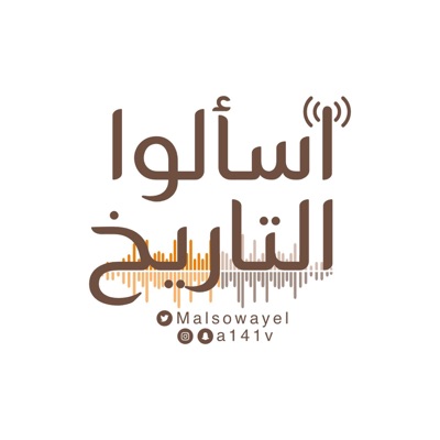 اسألوا التاريخ اسألوا التاريخ