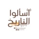 اسألوا التاريخ
