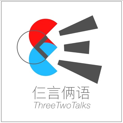 仨言俩语|硅谷青年的职场闲聊 仨言俩语|硅谷青年的职场闲聊