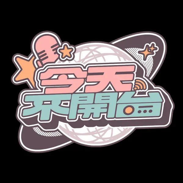 今天不開台NoStreamToday