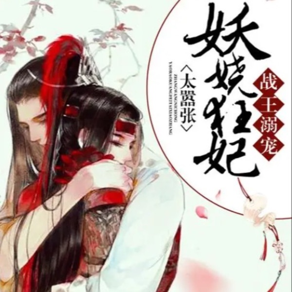 战王溺宠：妖娆狂妃太嚣张 古风言情