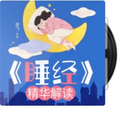 《睡经》| 睡功真谛 | 失眠疗愈 | 驻颜修行 | 循陈抟老祖《睡丹功》