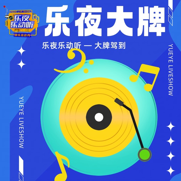 乐夜大牌