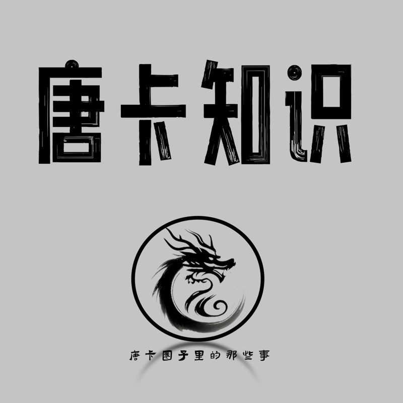 第36期：请唐卡需要识破的套路汇总