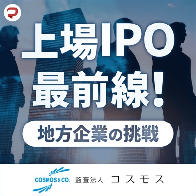 上場IPO最前線！地方企業の挑戦