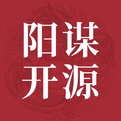 阳谋开源 阳谋开源