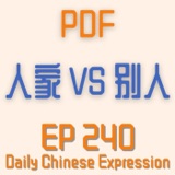 Daily Chinese Expression 240 「人家 VS 别人」 Intermediate Chinese podcast -Speak Chinese with Da Peng