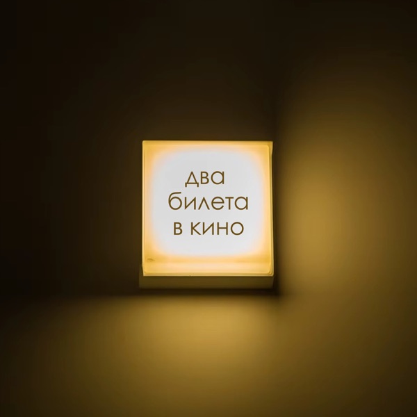 Два билета в кино