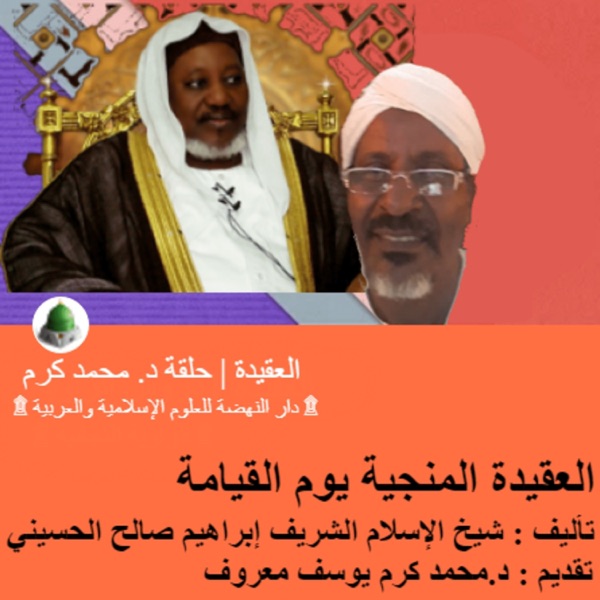 العقيدة المنجية يوم القيامة | العقيدة | تقديم : د.محمد كرم يوسف معروف