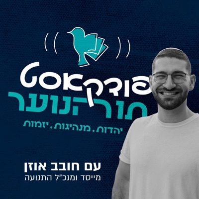 תורהנוער - יהדות, מנהיגות ויזמות