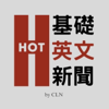 HOT 基礎英文新聞 Hot English News - CLN (Corporate Language Network)