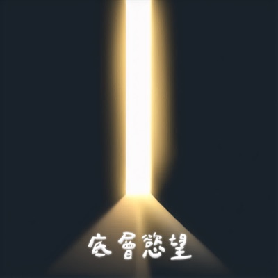 底層慾望 底層慾望