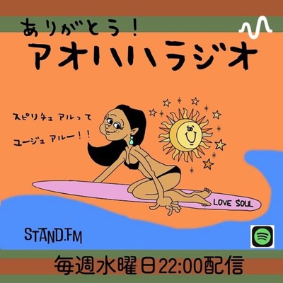 ありがとう　アオハハラジオ　スピリチュアルってユージュアル〜！