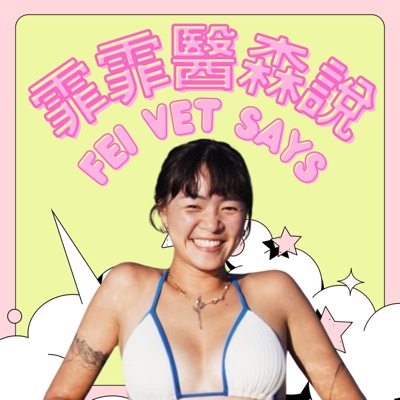 霏霏醫森說 霏霏醫森說