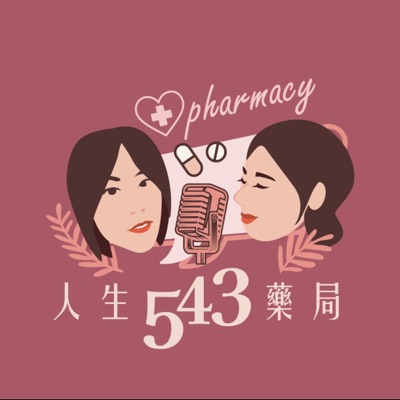 人生543藥局