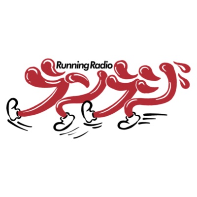 ランラジ 〜 Running Radio