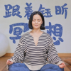 跟着钰昕冥想 - 能量派钰昕