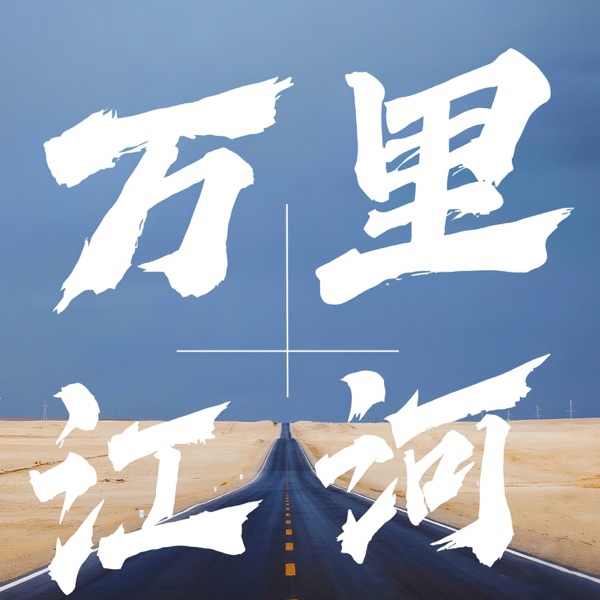 万里江河