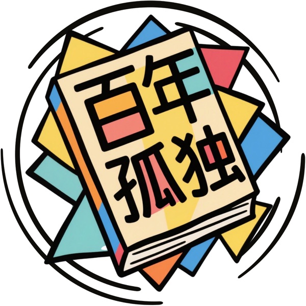 那些年没有读懂的《百年孤独》，每天用10分钟为您解构