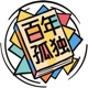 那些年没有读懂的《百年孤独》，每天用10分钟为您解构