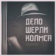 Дело Шерли Колмса