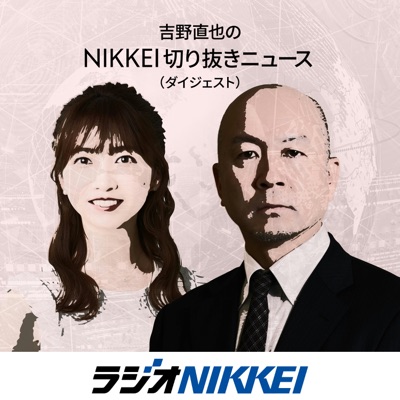 吉野直也のNIKKEI切り抜きニュース(ダイジェスト) 吉野直也のNIKKEI切り抜きニュース(ダイジェスト)