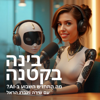 בינה בקטנה - מה התחדש בבינה מלאכותית השבוע? - Shira Weinberg Harel