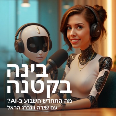 בינה בקטנה - מה התחדש בבינה מלאכותית השבוע? בינה בקטנה - מה התחדש בבינה מלאכותית השבוע?