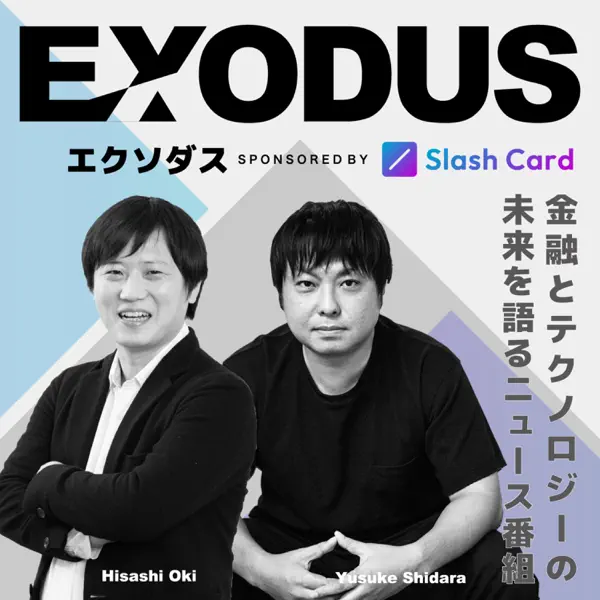 EXODUS〜ブロックチェーン/暗号資産など「金融 × テクノロジー」を深掘り