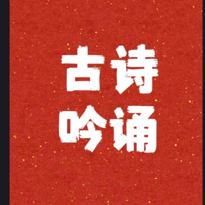 小学生必背100首古诗词讲解与吟诵