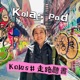 Kolas 走路聽書