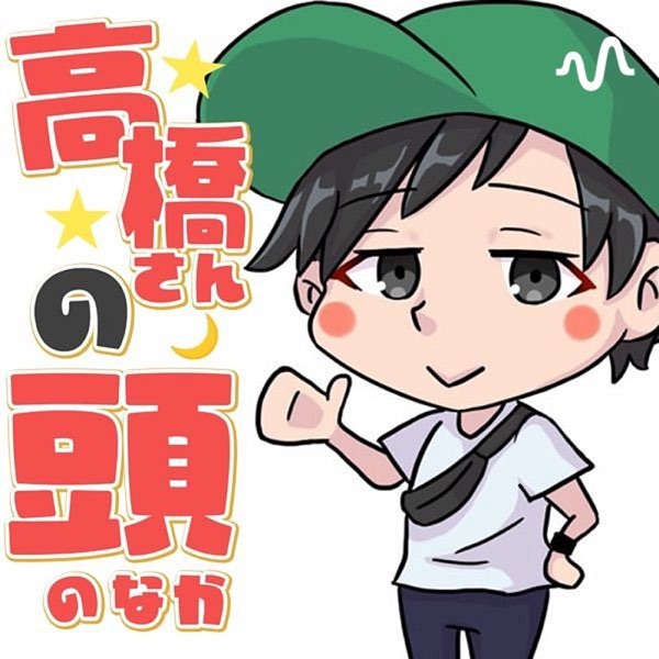 高橋さんの頭の中