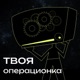 твоя операционка