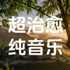 自然疗愈|超好听的纯音乐 - 爱音频的小精灵