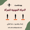 الحياة المهنية للمرأة - Dr. Bakr Alizzi