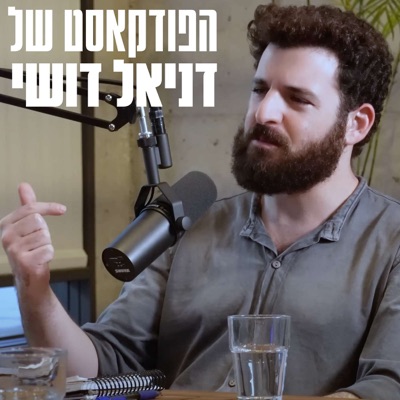הפודקאסט של דניאל דושי הפודקאסט של דניאל דושי