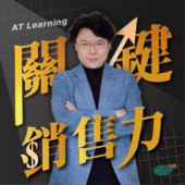 關鍵銷售力｜從洞察到行動，發展專屬於你的銷售優勢