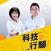 科技行腳 - IC之音竹科廣播｜黃欽勇、温怡玲主持