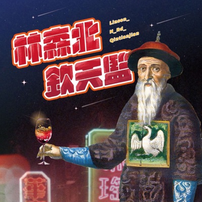 林森北欽天監 林森北欽天監