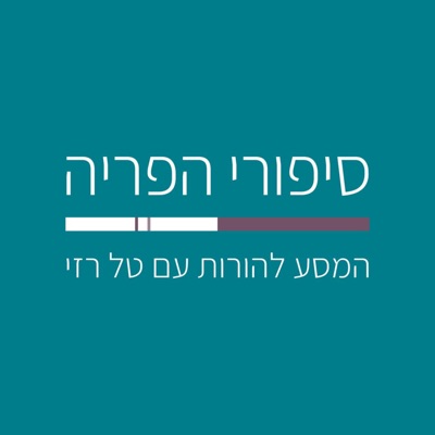 סיפורי הפריה סיפורי הפריה