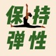 保持弹性